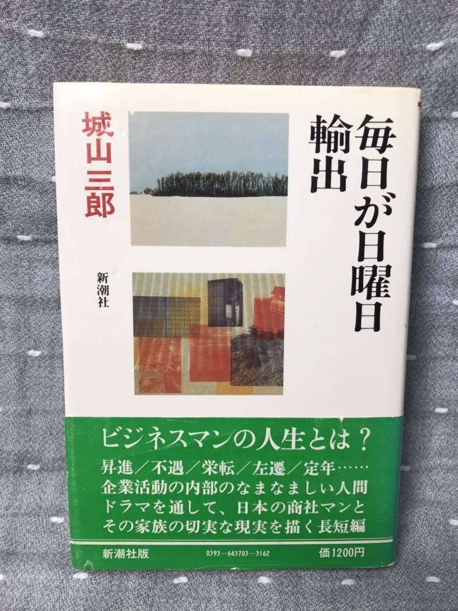 【美品】 【送料無料】 城山三郎 全集 3 「毎日が日曜日 & 輸出」 新潮社　単行本　初版・元帯・第三巻付録付き_画像1