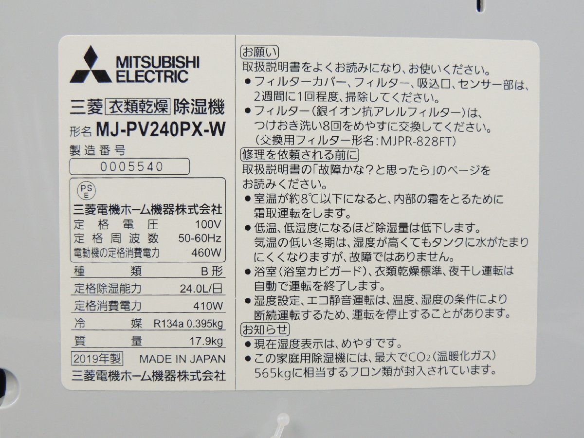 三菱/MITSUBISHI MJ-PV240PX 衣類乾燥除湿機 中古 動作品 /2019年製_画像4