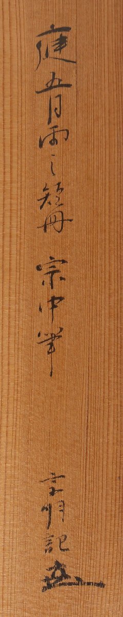 【丸藤】小堀宗中 和歌短冊軸装「庭五月雨」小堀宗明極【真筆】（茶道具 掛軸 和歌 遠州流 家元 梅雨 茶人 書）_画像4