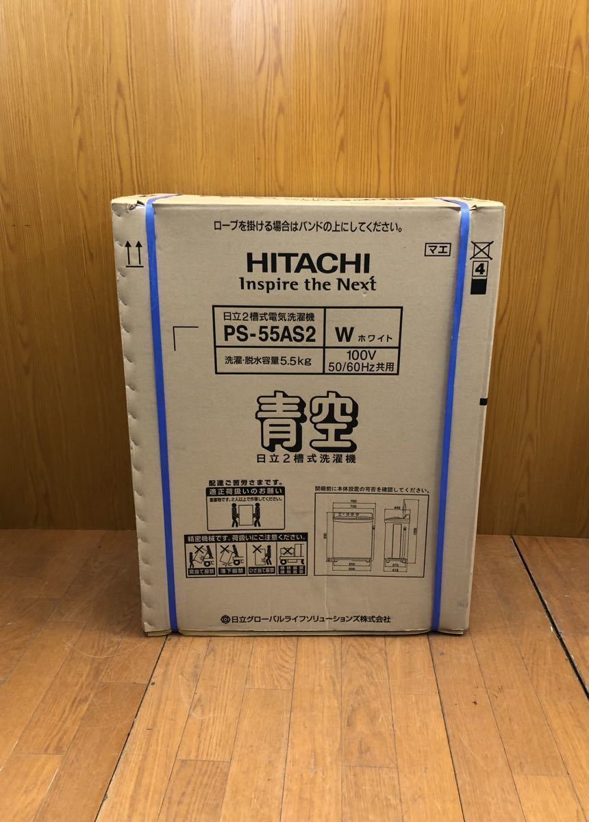 ★未使用未開封品★HITACHI★二槽式電気洗濯機★洗濯・脱水5.5kg★青空★PS-55AS2★ホワイト★100V 50/60Hz★2槽式★日立★SR(N226)