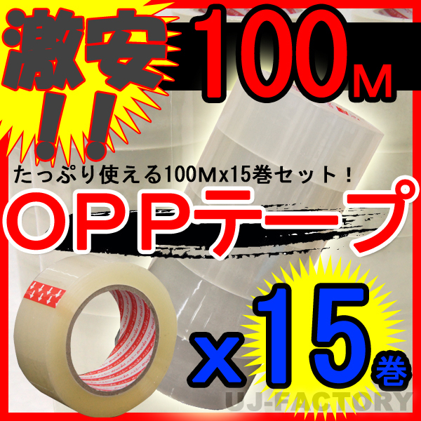 【即納】OPP透明テープ 15巻セット★厚み0.05mm×幅48mm×100m_※15巻セット