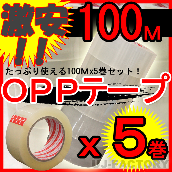 【即納】OPP透明テープ 5巻セット★厚み0.05mm×幅48mm×100m_※5巻セット