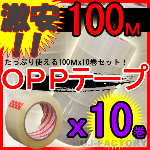 【即納】OPP透明テープ 10巻セット★厚み0.05mm×幅48mm×100m_※10巻セット