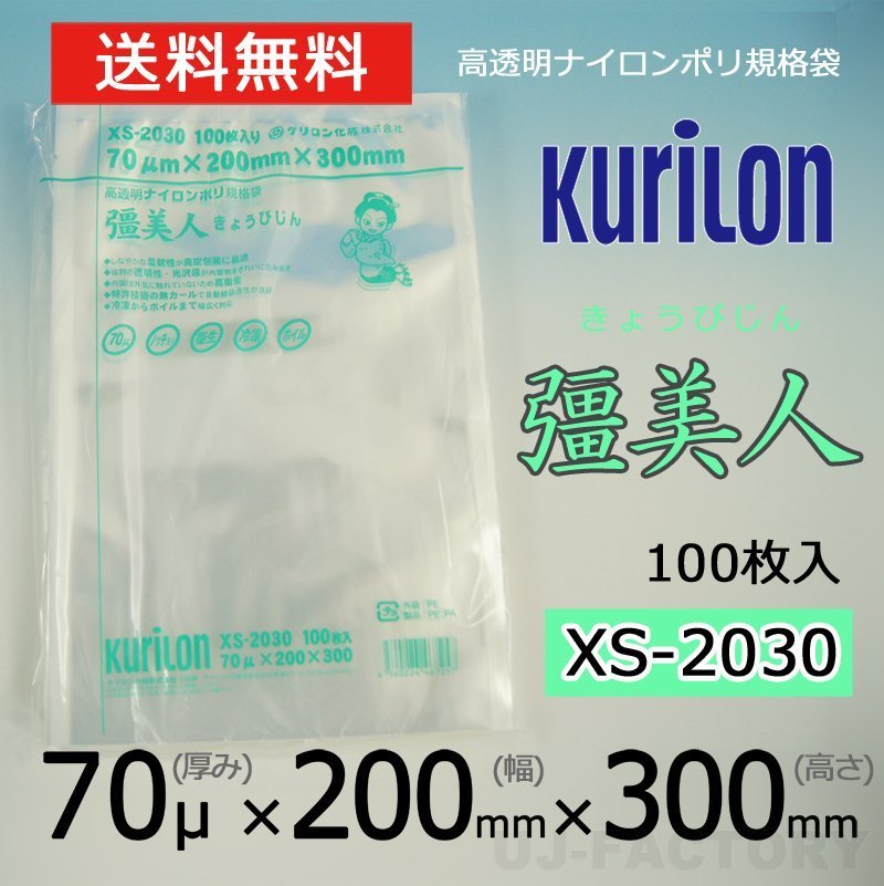 【即納！送料無料】彊美人 70ミクロン XS-2030 ナイロンポリ袋/真空袋 (厚み 70μ×幅 200×高さ 300mm)【100枚】★五層構造・三方規格袋_画像1