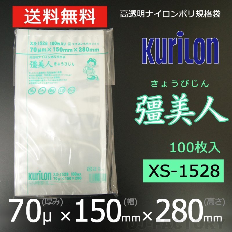 【即納！送料無料】彊美人 70ミクロン XS-1528 ナイロンポリ袋/真空袋 (厚み 70μ×幅 150×高さ 280mm)【100枚】★五層構造・三方規格袋_画像1