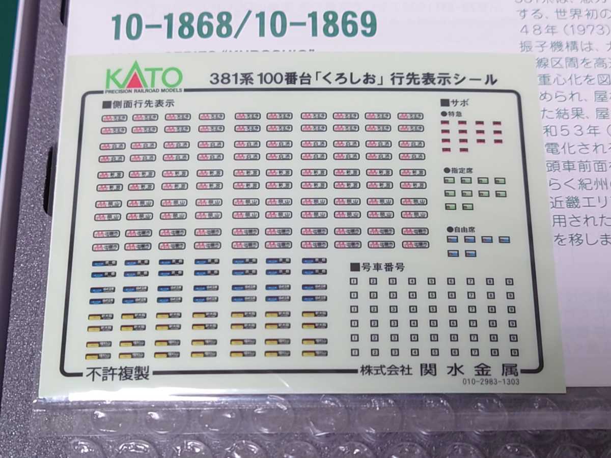 KATO 10-1868 / 1869 381系 100番台 くろしお 基本・増結 9両セット 年内発送可_画像10