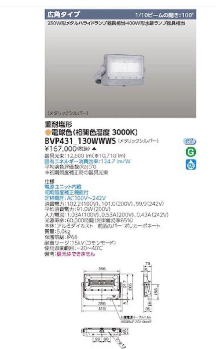 東芝 PHILIPS TOSHIBA BVP431_130WWWS LED投光器 広角配光 スポットライト 屋外照明 防雨型_画像1