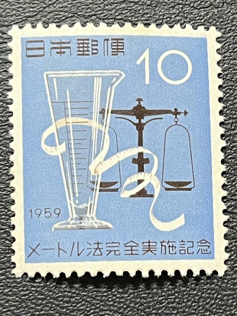 ☆1959年 メートル法完全実施記念 10円切手 未使用品☆定形郵便全国一律84円発送_画像1