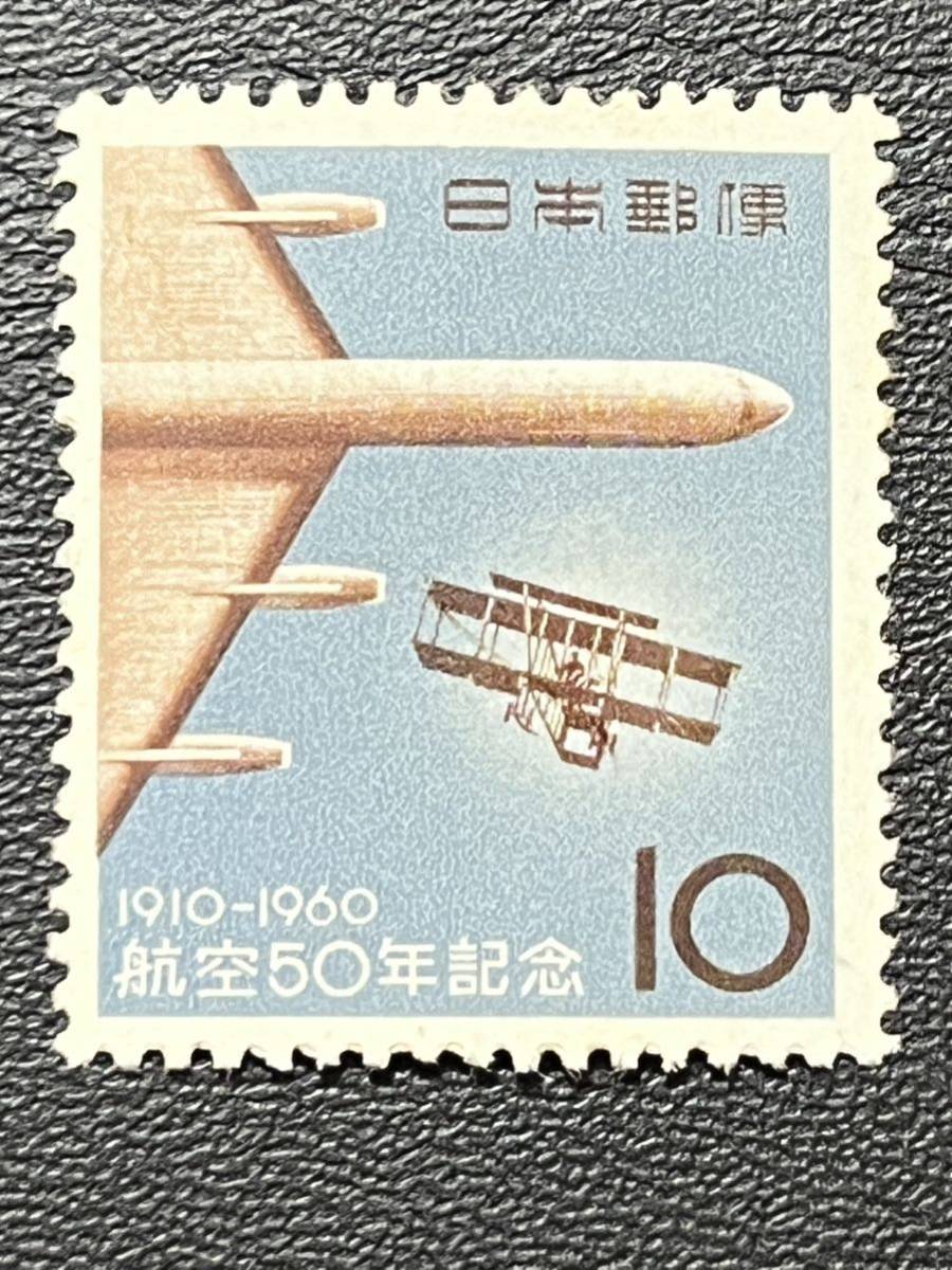 ☆1960年 航空50年記念 10円切手 未使用品☆定形郵便全国一律84円発送_画像1