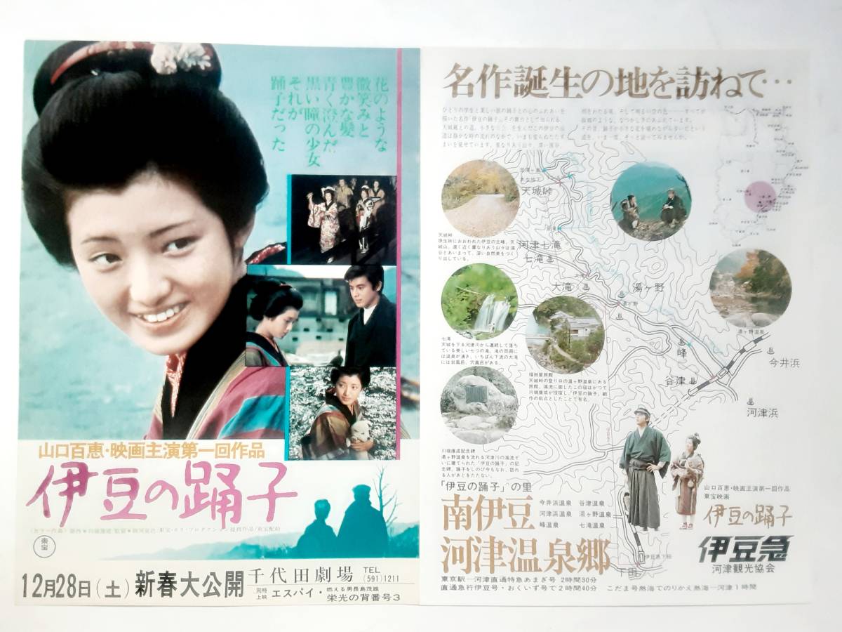 映画チラシ（2種）●山口百恵＆三浦友和　　伊豆の踊子　　_画像1