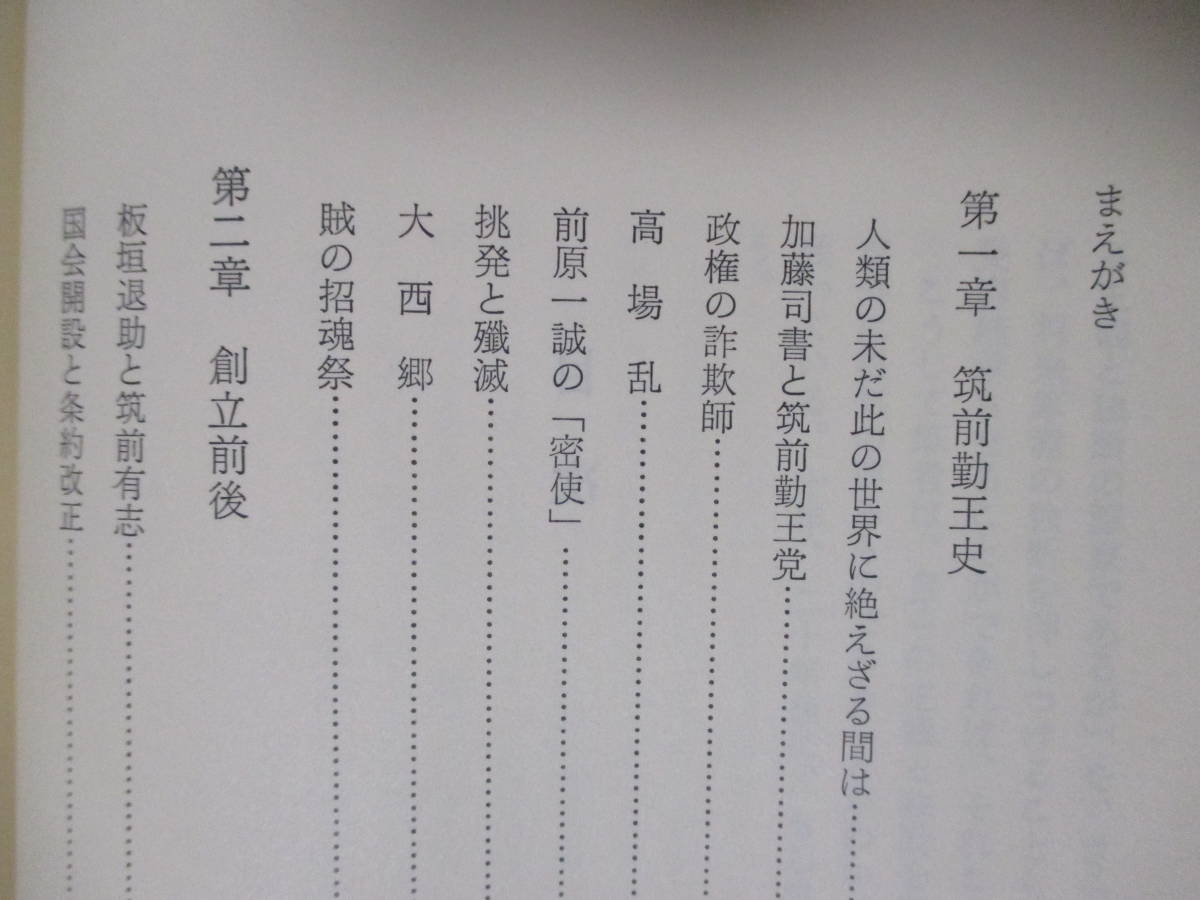 【筑前玄洋社】頭山統一著　昭和52年9月／葦書房（★筑前勤王史、思想と行動、他／※資料『大日本帝国憲法概略見込書』、投書、他あり。）_画像6