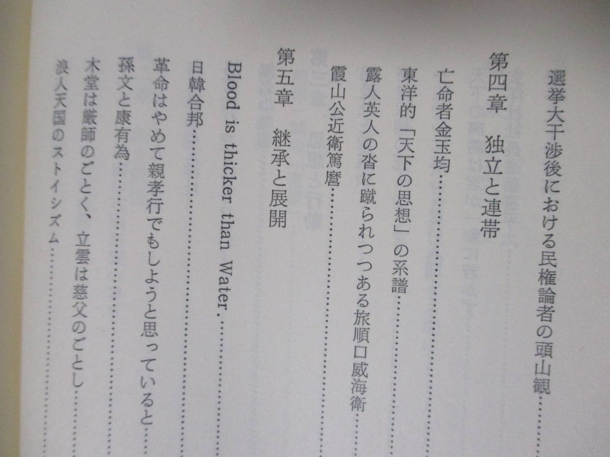 【筑前玄洋社】頭山統一著　昭和52年9月／葦書房（★筑前勤王史、思想と行動、他／※資料『大日本帝国憲法概略見込書』、投書、他あり。）_画像8