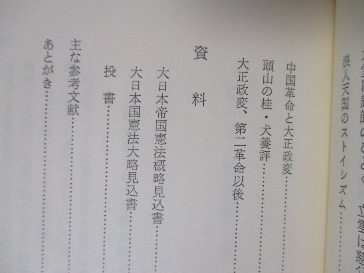 【筑前玄洋社】頭山統一著　昭和52年9月／葦書房（★筑前勤王史、思想と行動、他／※資料『大日本帝国憲法概略見込書』、投書、他あり。）_画像9