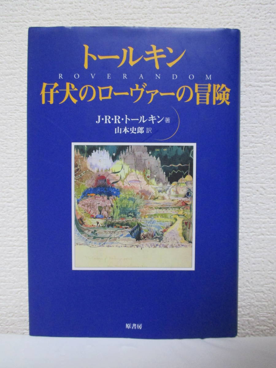 [ Tolkien . собака. low va-. приключение ] Tolkien работа | Yamamoto история . перевод 1999 год 8 месяц 1 день |. книжный магазин .(* новый . выпуск час * обычная цена 1600 иен + налог )