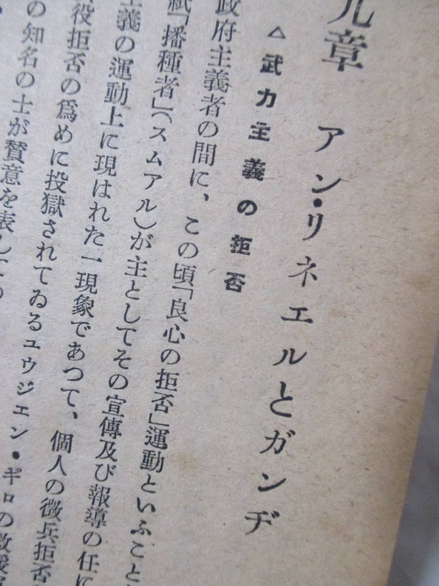 【無政府主義研究（組合叢書2）】石川三四郎著　昭和22年6月／組合書店刊（★アナキズム／※保守・虚無・自由、アンリネエルとガンヂ、他）_画像10