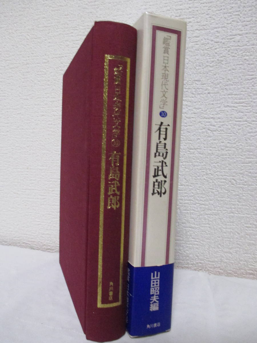 【有島武郎（鑑賞日本現代文学10）】山田昭夫編　昭和58年7月／角川書店（★内田満、本多秋五、安川定男、伊藤整、ドナルド・キーン、他）_画像3