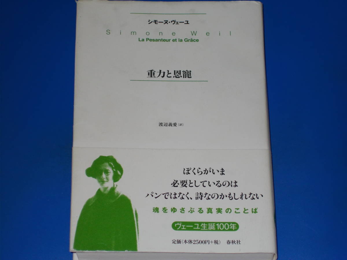 重力と恩寵★シモーヌ ヴェーユ Simone Weil★渡辺 義愛 (訳)★株式会社 春秋社★帯付★絶版★_画像1