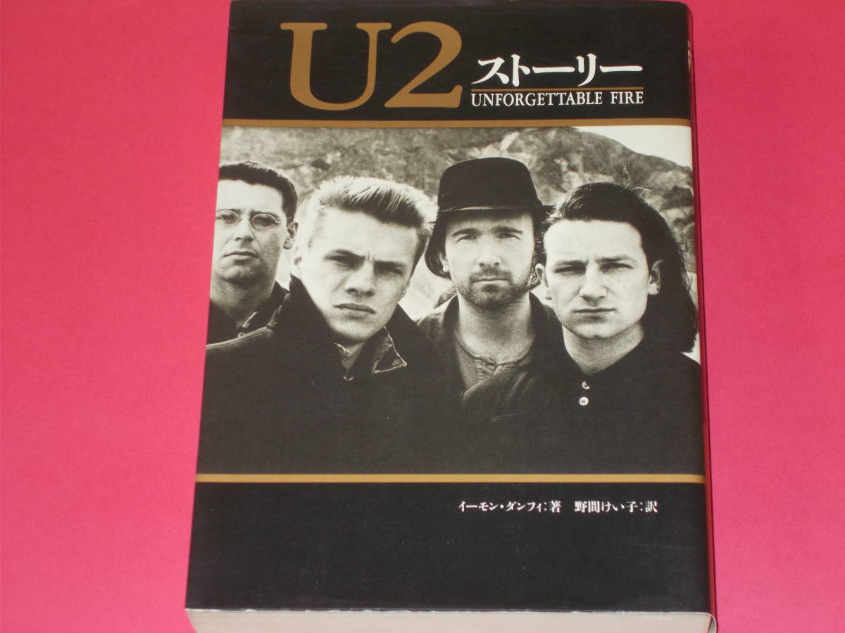 U2 ストーリー★ユーツー★ボノ★UNFORGETTABLE FIRE★イーモン ダンフィ (著)★野間 けい子 (訳)★株式会社 CBS・ソニー出版★絶版_画像1