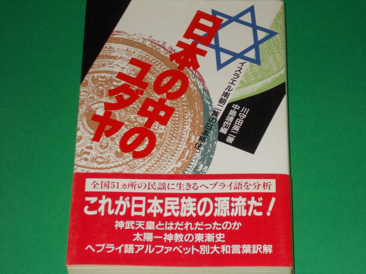 日本の中のユダヤ★イスラエル南朝二族の日本移住★これが日本民族の源流だ!★川守田 英二 (著)★中島 靖侃 (編)★株式会社 たま出版★絶版_画像1