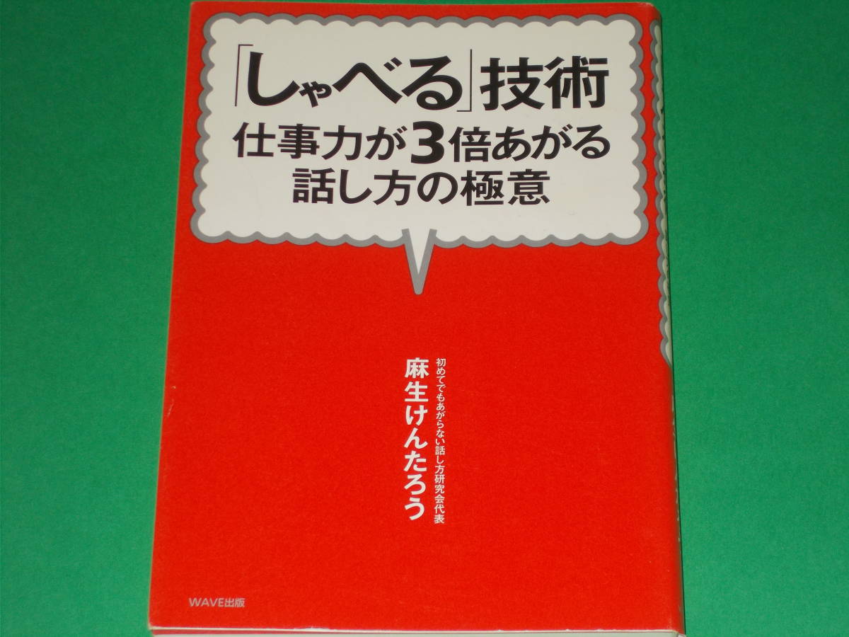 「しゃべる」技術★仕事力が3倍あがる話し方の極意★初めてでもあがらない話し方研究会代表 麻生 けんたろう★WAVE出版_画像1