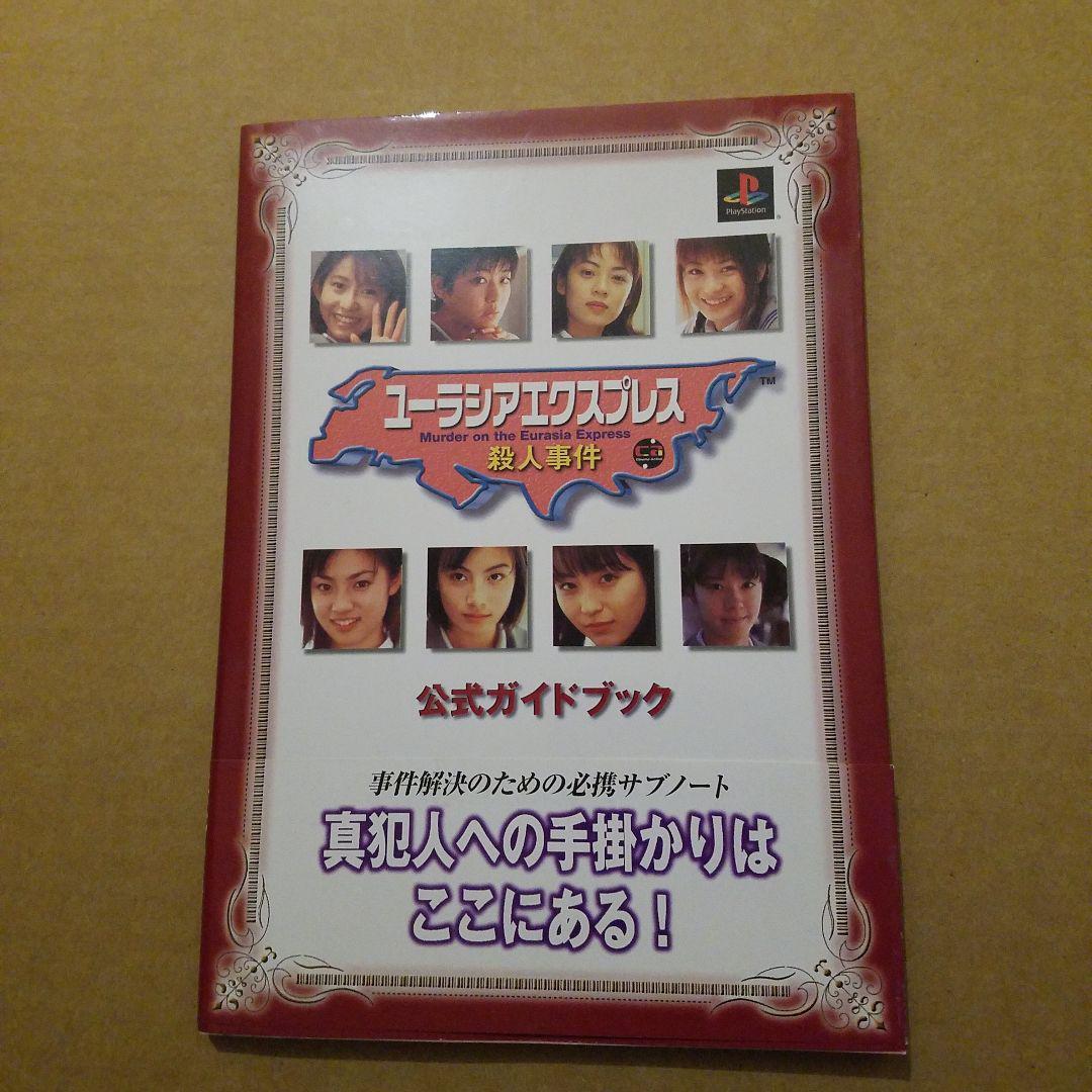 初版　ユーラシアエクスプレス殺人事件公式ガイドブック　深田恭子　加藤あい他_画像1