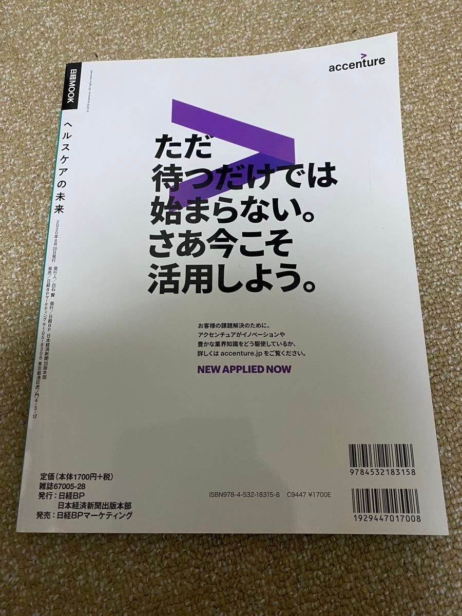 ヘルスケアの未来 （日経ＭＯＯＫ） アクセンチュア／監修　日本経済新聞出版／編