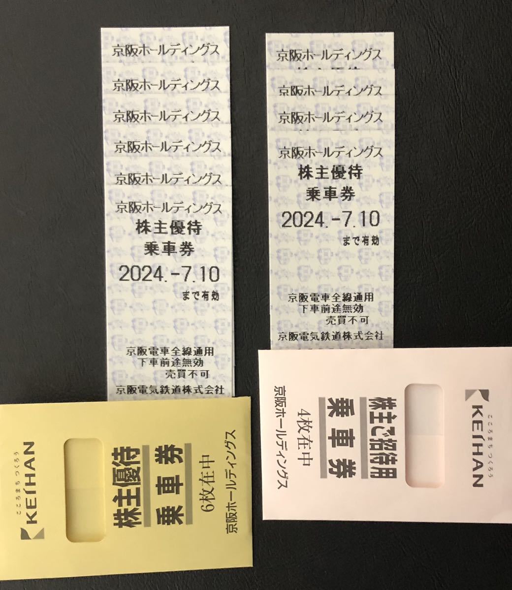 京阪ホールディングス 株主優待 乗車券 10枚セット 京阪電車 京阪電鉄 2024.7.10まで有効_画像1