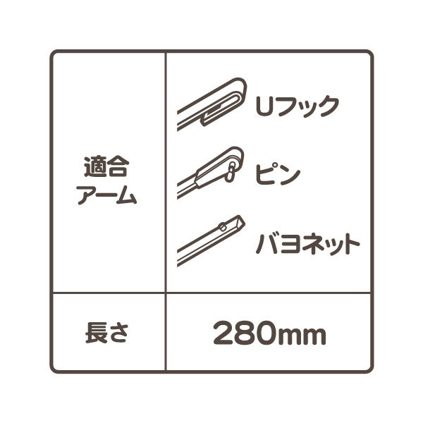 ワイパーブレード フロント 1台分 セット Uフック ピン バヨネット 280mm 11インチ・YJ ラングラー 92-95y 4.0L ジープ★ZSC_画像2