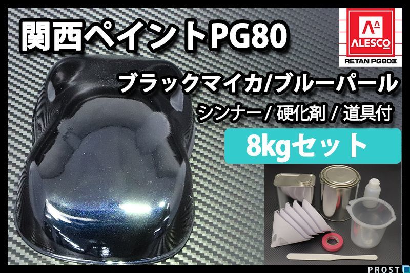 関西ペイント PG80 ブラック マイカ ブルー パール 8kgセット/2液 ウレタン 塗料 Z26_画像1