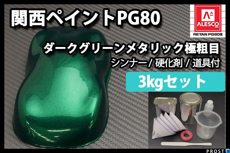 関西ペイント PG80 ダーク グリーン メタリック 極粗目 3kgセット/ 2液 ウレタン 塗料 Z26の画像1