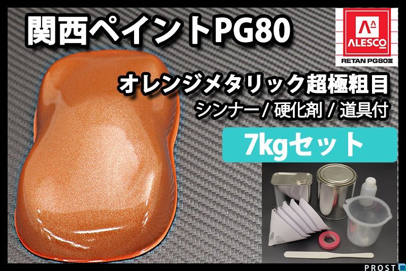 関西ペイント PG80 オレンジ メタリック 超極粗目 7kgセット/2液 ウレタン塗料 Z26_画像1