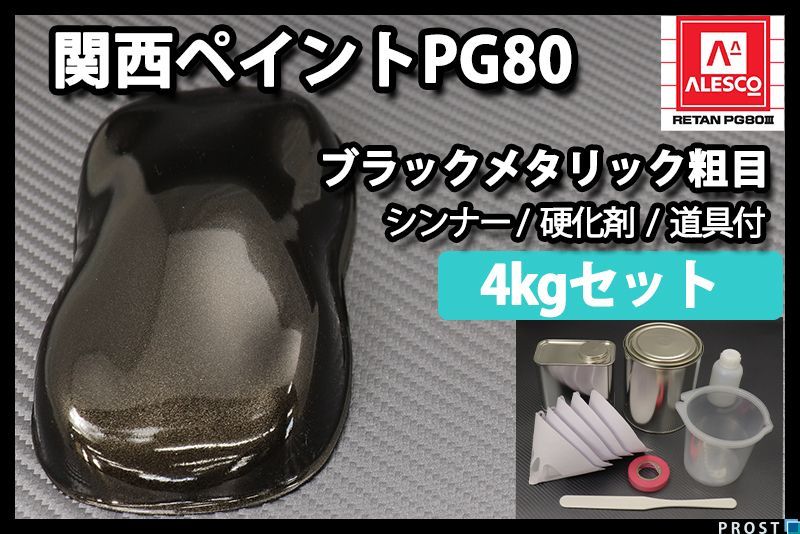 関西ペイント PG80 ブラック メタリック 粗目 4kg セット/ 2液 ウレタン 塗料　 Z26_画像1