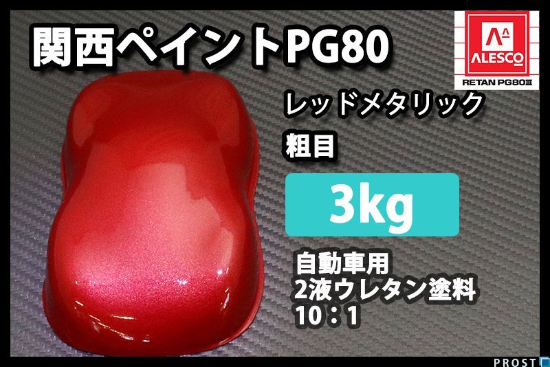 関西ペイント PG80 レッド メタリック 粗目 3kg/ 2液 ウレタン 塗料 赤 Z26_画像1