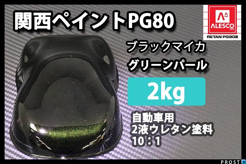 関西ペイント PG80 ブラック マイカ グリーン パール 2kg/ 2液 ウレタン塗料 Z25_画像1