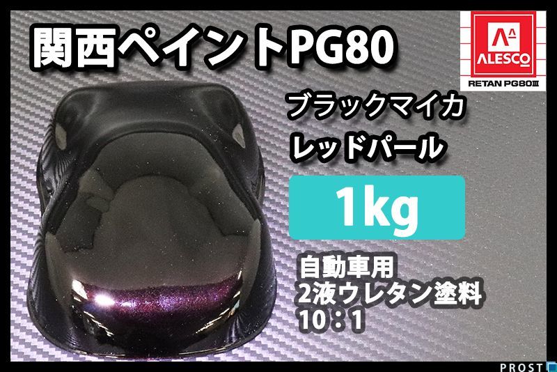 関西ペイント PG80 ブラック マイカ レッド パール 1kg/ 2液 ウレタン 塗料 Z25_画像1