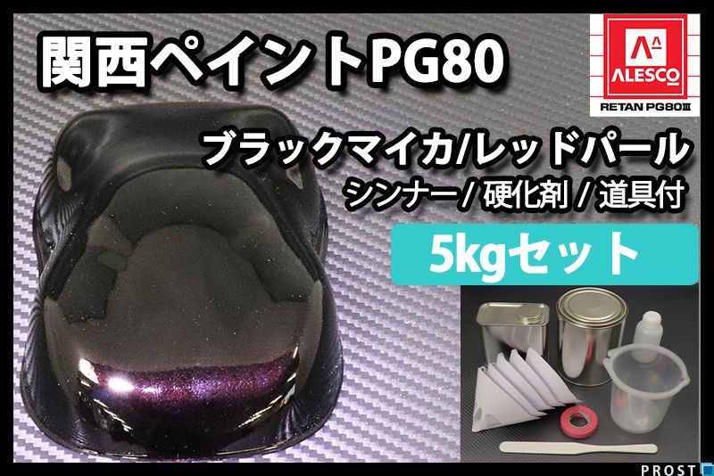 関西ペイント PG80 ブラック マイカ レッド パール 5kg セット/2液 ウレタン 塗料 Z26_画像1