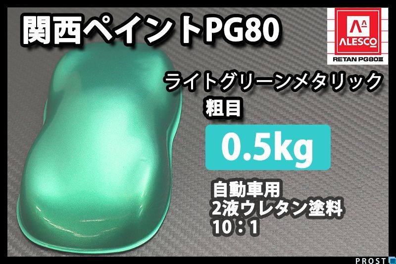 関西ペイント PG80 ライト グリーン メタリック 粗目 500g/ 2液 ウレタン 塗料 緑色 Z24_画像1