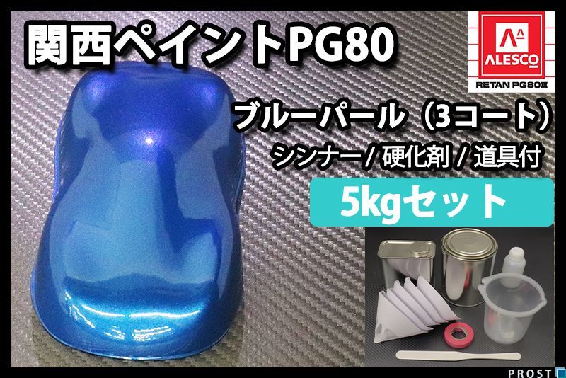 関西ペイント PG80 ブルー パール 5kg セット/3コート用/ウレタン 塗料 2液 Z26_画像1
