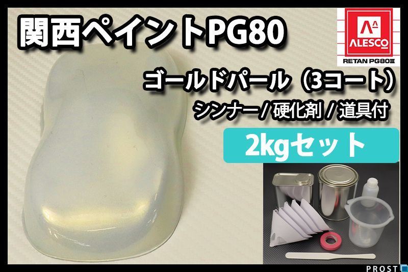 関西ペイント PG80 ゴールド パール 3コート用 2kg セット / ウレタン 塗料 2液 Z26_画像1