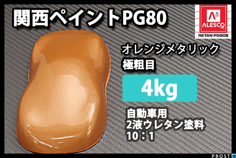 関西ペイント PG80 オレンジ メタリック 超極粗目 4kg/ 2液 ウレタン塗料 Z26_画像1