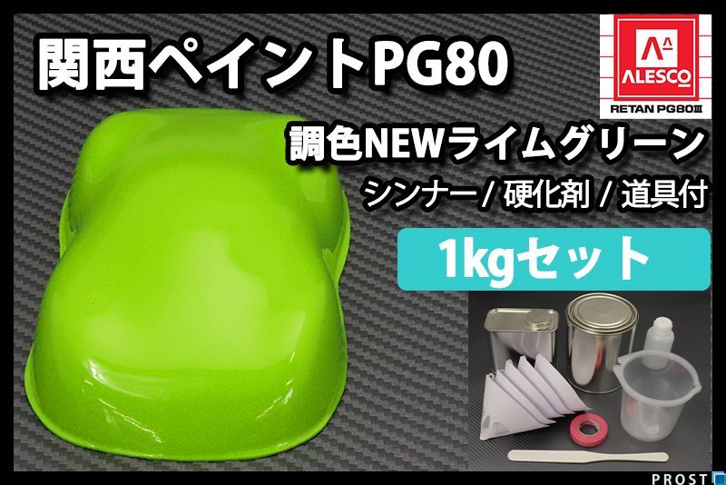関西ペイント PG80 NEW ライム グリーン 1kg セット (シンナー 硬化剤 道具付) 2液 ウレタン 塗料 Z25_画像1