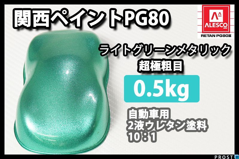 関西ペイント PG80 ライト グリーン メタリック 超極粗目 500g/2液 ウレタン塗料 Z24_画像1