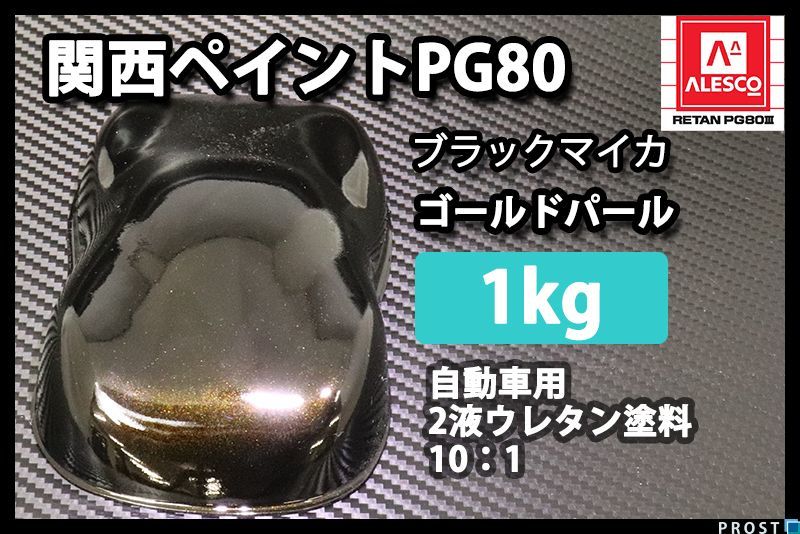 関西ペイント PG80 ブラック マイカ ゴールド パール 1kg/ 2液 ウレタン塗料 Z25_画像1