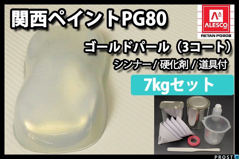 関西ペイント PG80 ゴールド パール 3コート用 7kg セット / ウレタン 塗料 2液 Z26_画像1