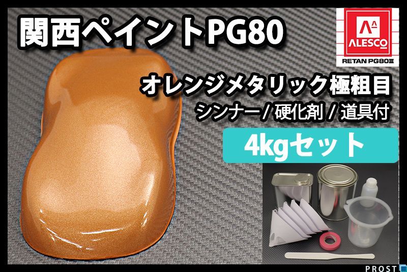 関西ペイント PG80 オレンジ メタリック 極粗目 4kg セット 2液 ウレタン 塗料 orange Z26_画像1