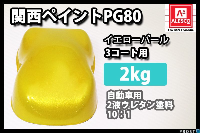 関西ペイント PG80 イエロー パール 2kg / 3コート 用/ 2液 ウレタン 塗料 Z25_画像1