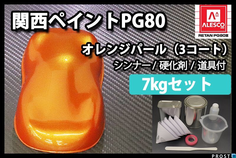 関西ペイント PG80 オレンジ パール 7kgセット/3コート用/2液 ウレタン 塗料 Z26_画像1