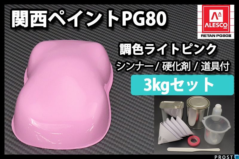 関西ペイント PG80ライト ピンク 3kg セット (シンナー 硬化剤 道具付) 2液 ウレタン 塗料 桃 Z26