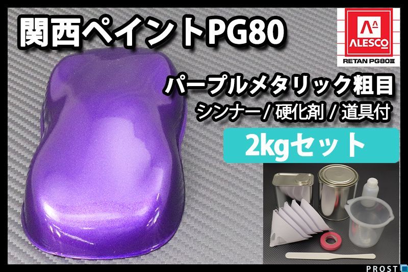 関西ペイント PG80 パープル メタリック 粗目 2kg セット/ 2液 ウレタン 塗料 紫　 Z26_画像1