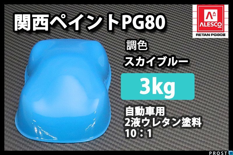 関西ペイント PG80 スカイブルー 3kg/自動車用 2液 ウレタン 塗料 ブルー Z26_画像1